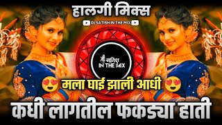 Kadhi Lagshil Phakdya Hati - Halgi Mix | Ashta Putra Saubhagyavati Song | Mala Ghai Zali Ata Dj Song