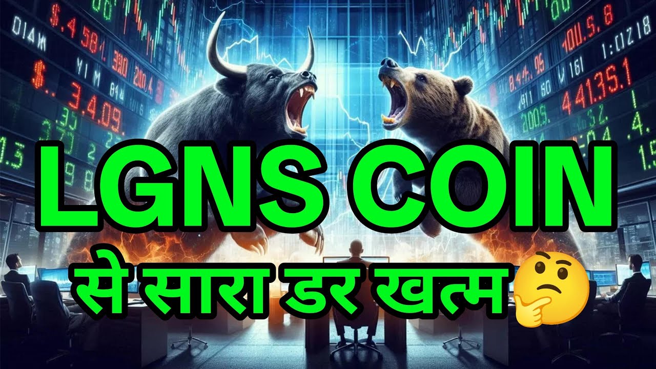 LGNS COIN में जो भी डर था, इस वीडियो में सब खत्म हो जाएगा – देख लो अभी! 🔥 