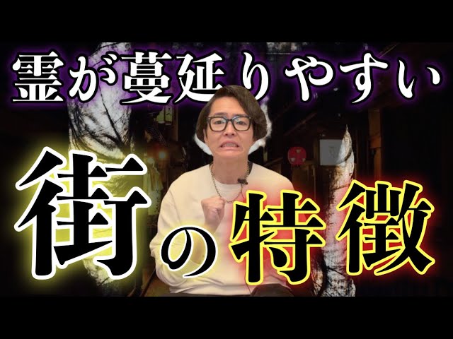 霊が出る街には特徴がありました