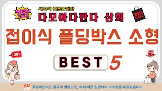 가성비 인기있는 접이식 폴딩박스 소형 추천 후기 TOP5