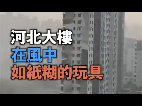 7约31日河北,被一场大风层层刮掉皮,大楼就像纸糊的玩具一样【希望之声TV】