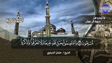 تلاوة  نادرة  ما تيسر من سورة   ال عمران  بصوت   الشيخ عثمان الشبراوي