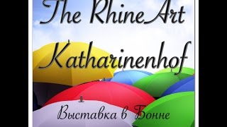 #34 Какие бывают выставки в Германии. Выставка в Бонне.