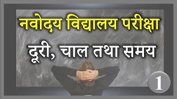 Distance Speed Time (दूरी चाल समय) | Navodaya Vidyalaya Entrance Exam 2021 | Class 6 Math