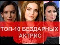 ТАЛАНТА НЕТ СОВСЕМ! | 10 наихудших российских актрис по версии зрителей