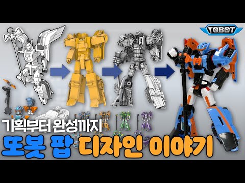 또봇 팝 제작&amp;디자인 비하인드👀 [TOBOT TOY]