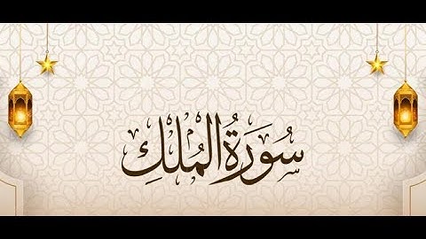 فضل قراءة سورة الملك قبل النوم كل ليلة . سورة الملك مكتوبة