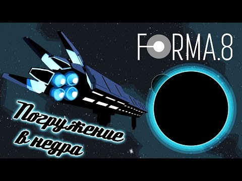 forma.8 - Обзор игр - Первый взгляд | Погружение в недра