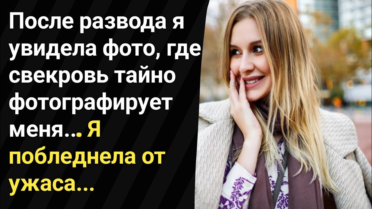 После развода я увидела фото, где свекровь тайно фотографирует меня... Я побледнела от ужаса...