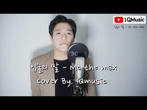 [Cover song] 입술의 말 - Mc the max Cover By. 1Qmusic