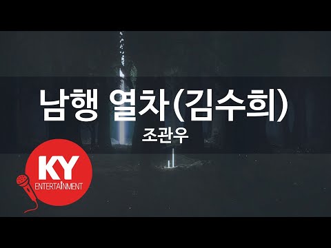 남행 열차(김수희) - 조관우(Train heading for south(Kim Soo Hee) - Jo Kwan-woo) (KY.86963) / KY Karaoke