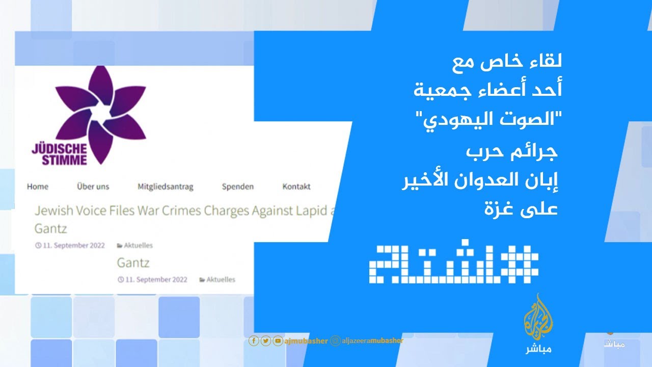 لقاء خاص مع أحد أعضاء جمعية "الصوت اليهودي"