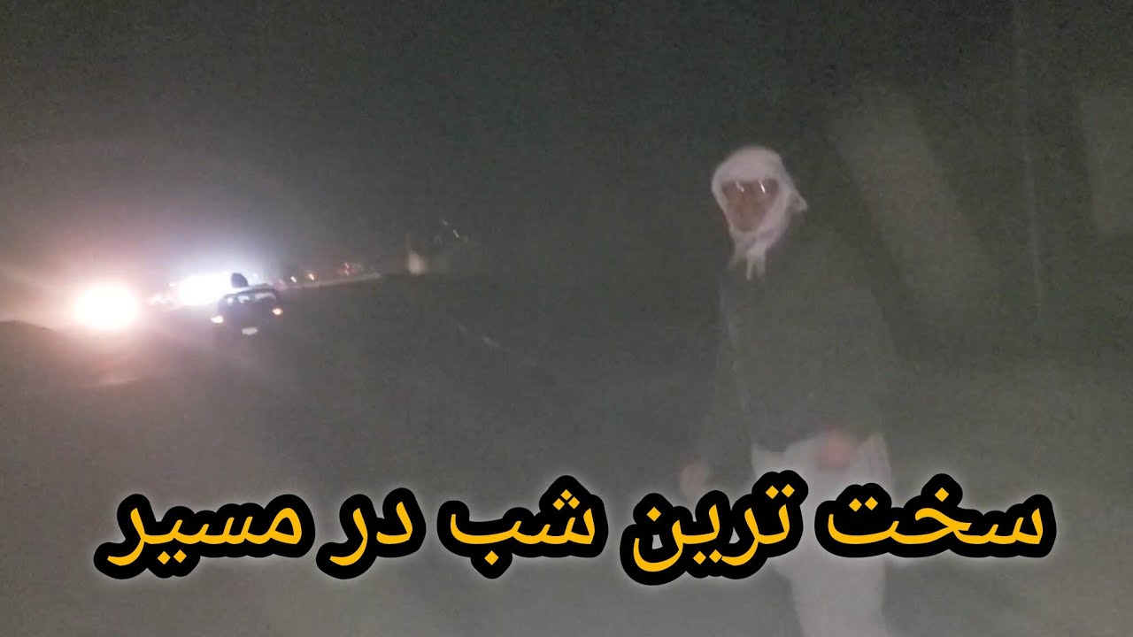 سخترین شب زندگی در مسیر راه