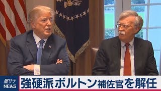 トランプ氏 強硬派ボルトン補佐官を解任