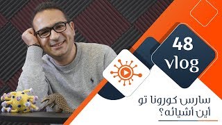 VirolVlog48: سارس كورونا تو- أين أشيائه؟