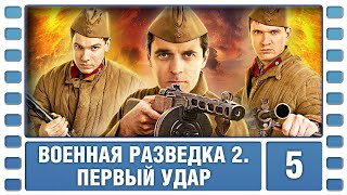 Военная разведка 2. Первый удар. 5 Серия. Военный Фильм. Сериал. Лучшие Сериалы