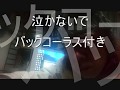 「泣かないで」 バックコーラス付き 面子太郎