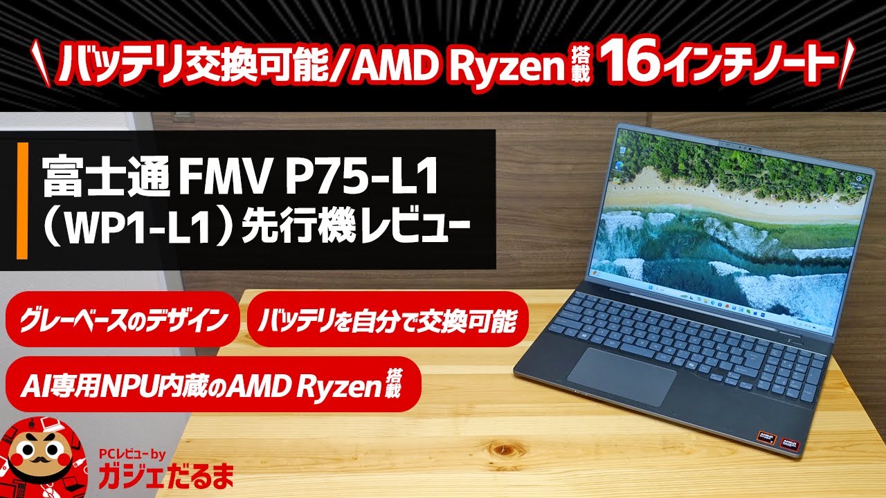 富士通FMV P75-L1 (WP1-L1)先行機レビュー:AMD Ryzen搭載16インチPC