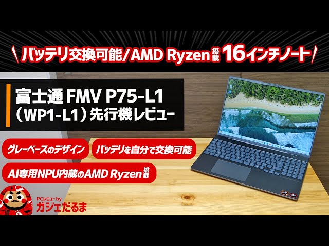 富士通FMV P75-L1 (WP1-L1)先行機レビュー:AMD Ryzen搭載16インチPC