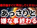 ⚠️迷いましたが公開します。この動画再生するだけで嫌なことすべて終わります【完全浄化】