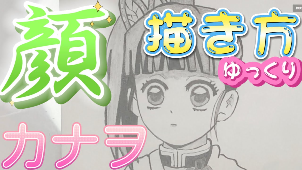 かんたん 栗花丸カナヲ 描き方 鬼滅の刃 顔 ゆっくり描いてみた 年12月 最新版 How To Draw Kanawo Kimetsu No Yaiba Youtube