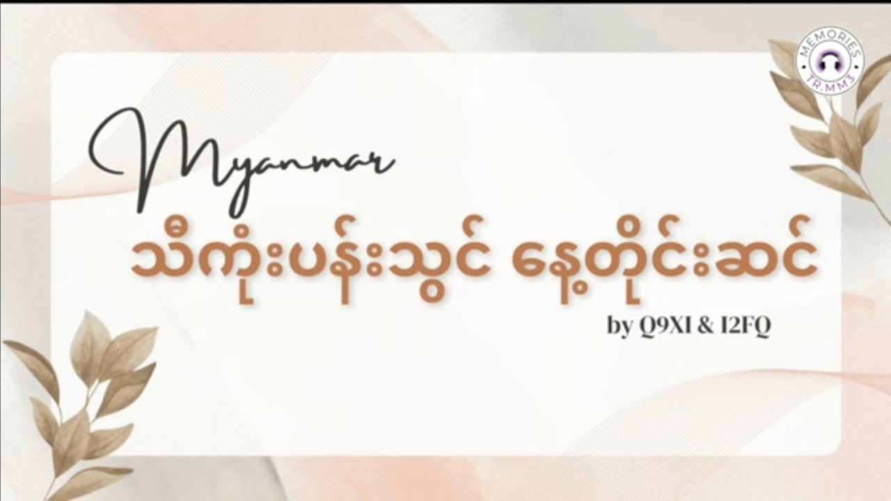 သီကုံးပန်းသွင် နေ့တိုင်းဆင် (ပြန်လှန်လေ့ကျင့်ခြင်း)