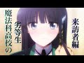 魔法科高校の劣等生 来訪者編　PV予告風（第二期）