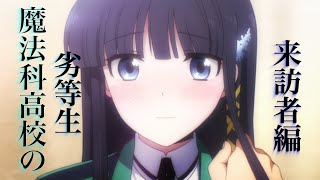 魔法科高校の劣等生 来訪者編　PV予告風（第二期）
