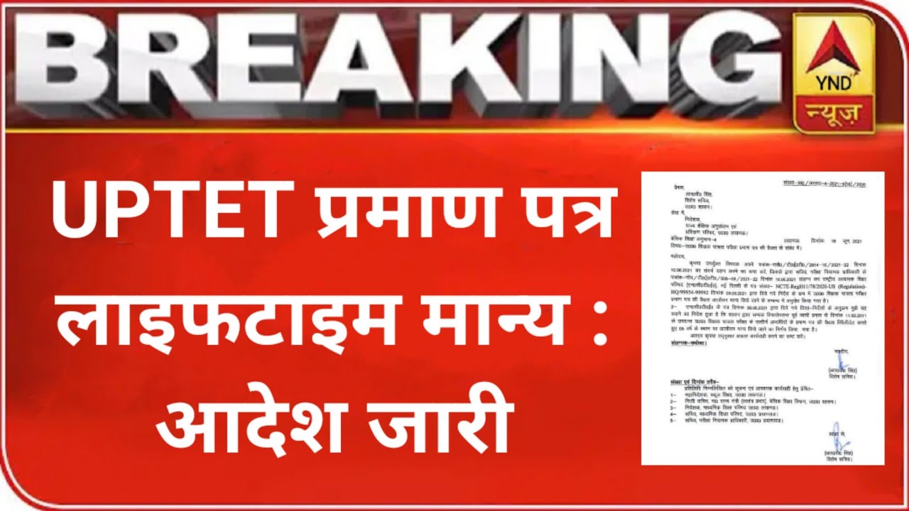UPTET आदेश जारी✌️UPTET प्रमाण पत्र आजीवन Valid || UPTET CERTIFICATE VALIDITY LIFETIME || UPTET NEWS