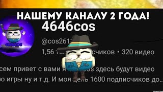 Нашему Каналу 2 Года! 7 Фактов о канале!