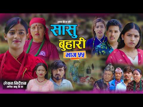 सासु बुहारी - ५५ | Sasu Buhari 55 | कथा समाजको | New Nepali Sentimental Serial | Goma,Asha,Asmita•