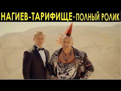 МТС-Нагиев-ТАРИФИЩЕ(полный ролик)-2018