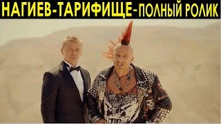 МТС-Нагиев-ТАРИФИЩЕ(полный ролик)-2018 МТС-Нагиев-ТАРИФИЩЕ(полный ролик)-2018