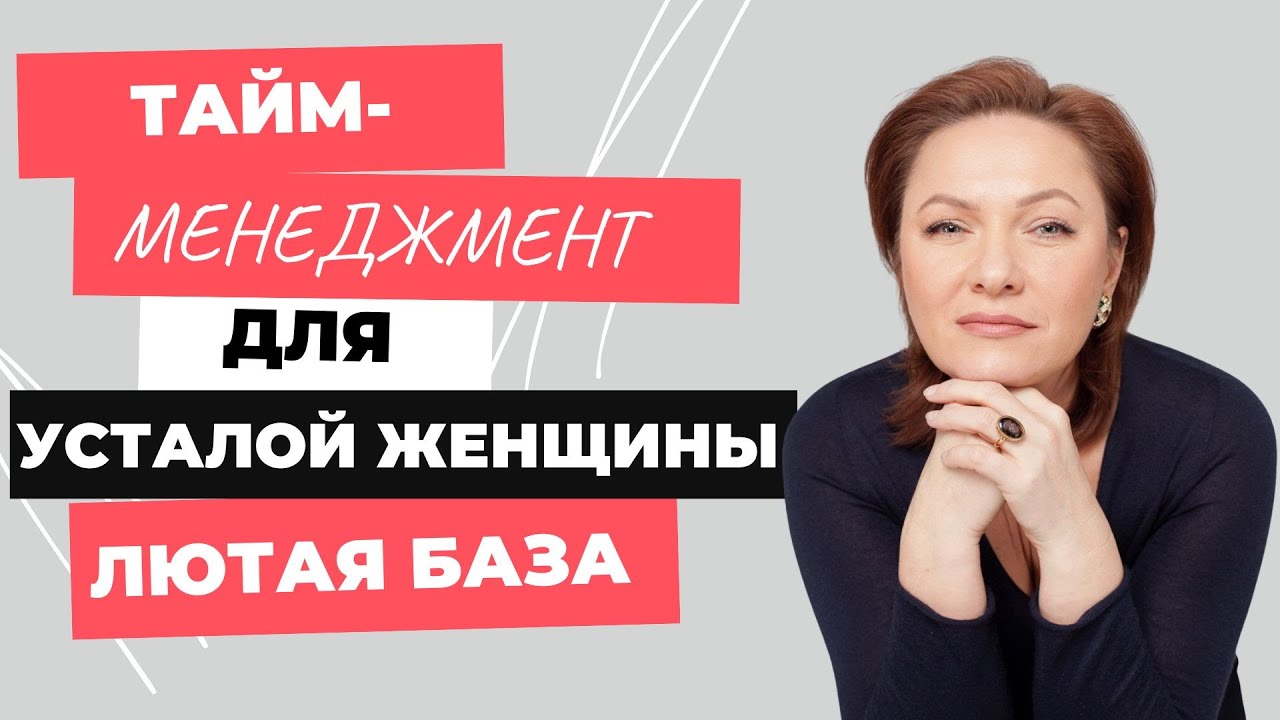 Тайм-менеджмент для уставшей женщины