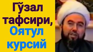 картинка: Оятул-курсий тафсири. (Шайҳ Абдували қори раҳимаҳуллоҳ)
