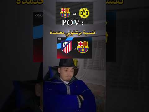 نفسية كل مشجع برشلونة معتمدة على هذه مبارتين ضد أتليتكو مدريد و ضد دورتموند 