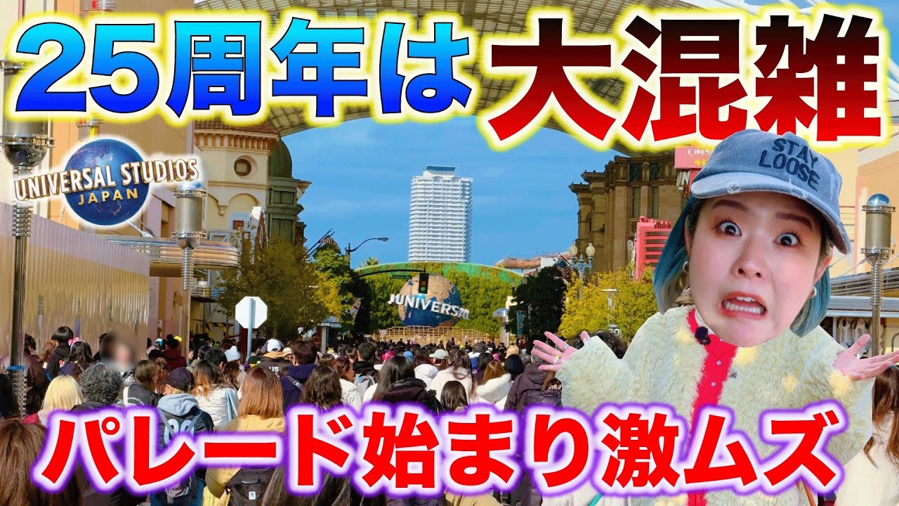 【今のUSJヤバい】周年イベントで大混雑のユニバまとめ！最高に楽しいけど人がエグい...