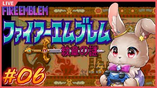 そろそろ第1章の終わりも近いらしい【ファイアーエムブレム 紋章の謎 #06】