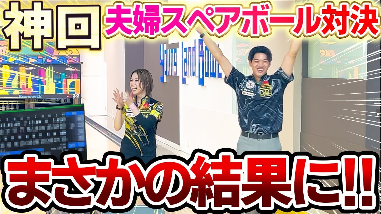 【スペアボールでパーフェクト!?】　神回 必見！！夫婦でスペアボール対決！まさかの○○○点？！！【鶴井亜南VS藤永北斗】