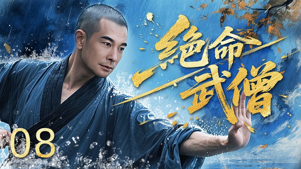 【Full Movie】绝命武僧 08丨箭雨漫天少林僧徒手挡,帝王行辕遇刺,方丈携弟子拼死护驾显少林忠勇! - YouTube