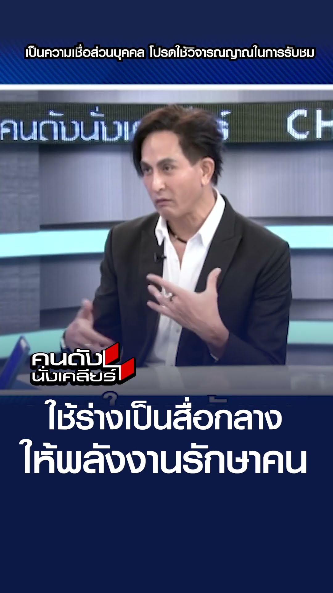 ผมใช้ร่างเป็นสื่อกลาง ให้พลังงานรักษาคน | คนดังนั่งเคลียร์