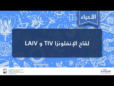 لقاح الإنفلونزا  و 