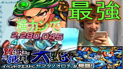 ヤマタノオロチ モンスト