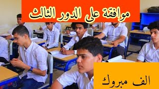 اقرار الدور الثالث لطلاب السادس الاعدادي الف مبروك