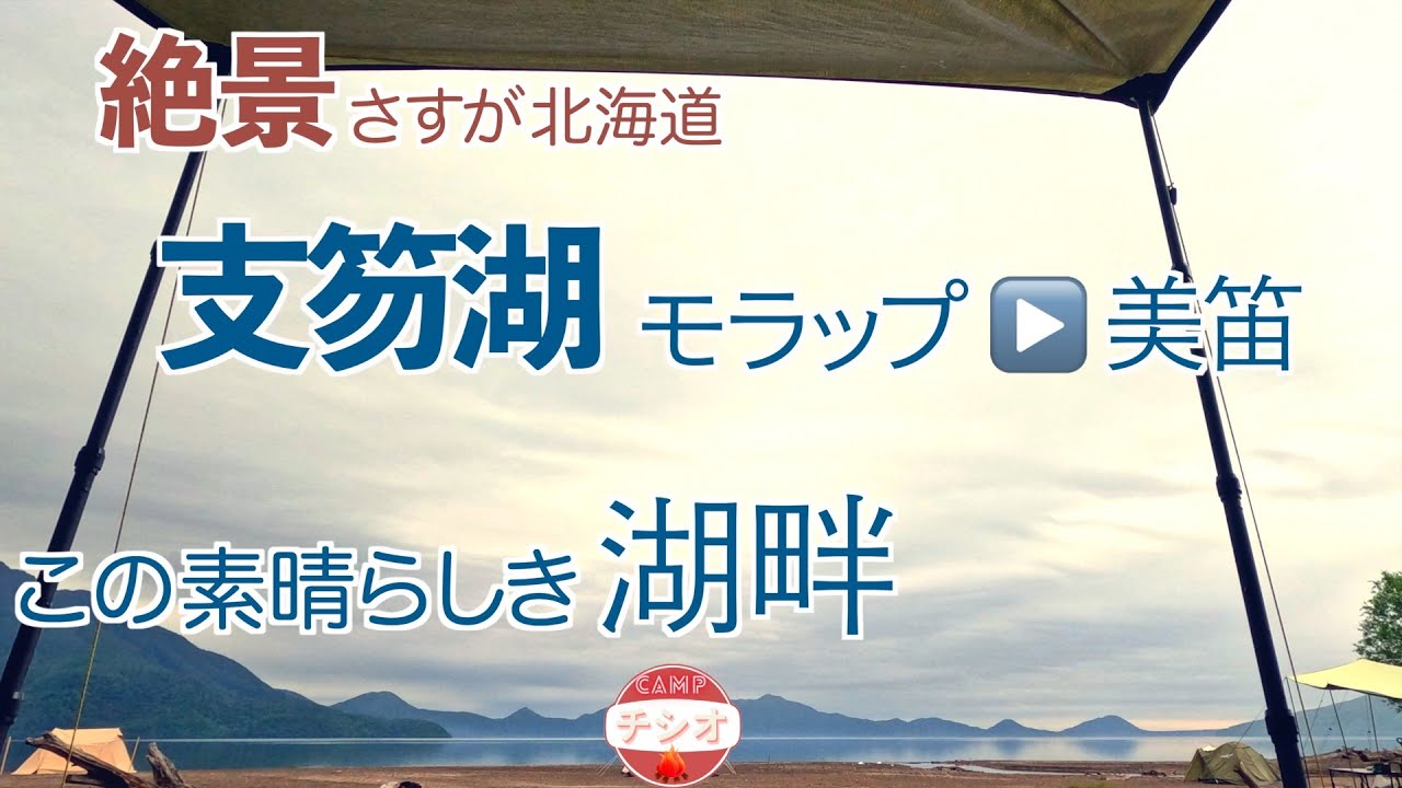 支笏湖　この素晴らしき湖畔　絶景！さすが北海道　モラップ▶️美笛