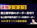 【速報】2025国立医学部のボーダー足切り、私立医学部共通テスト利用のボーダー〜医学部受験