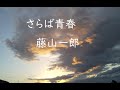 さらば青春/藤山一郎 (ポータトーン・カラオケ)