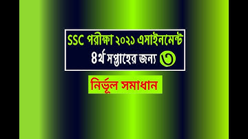 SSC 2021 4th Week Physics Assignment 3 Answer || এসএসসি পদার্থবিজ্ঞান অ্যাসাইনমেন্ট - ৩ ৪র্থ সপ্তাহ/