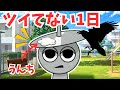 【リクエスト企画】クルーカーのツイてない1日⭐︎