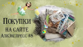картинка: Скрапбукинг. Обзор покупок с сайта АлиЭкспрес#8 #алиэкспресс #scrap #скрапбукинг